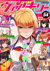 コミックヴァルキリーWeb版Vol.54 [キルタイムコミュニケーション]