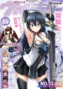 コミックヴァルキリーWeb版Vol.55 [キルタイムコミュニケーション]
