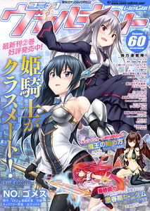 コミックヴァルキリーWeb版Vol.60 [キルタイムコミュニケーション]