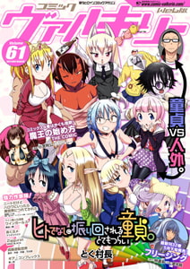 コミックヴァルキリーWeb版Vol.61 [キルタイムコミュニケーション]
