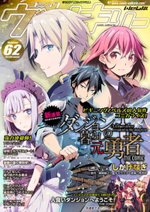 コミックヴァルキリーWeb版Vol.62 [キルタイムコミュニケーション]