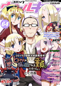 コミックヴァルキリーWeb版Vol.64 [キルタイムコミュニケーション]