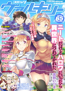 コミックヴァルキリーWeb版Vol.65 [キルタイムコミュニケーション]