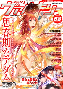 コミックヴァルキリーWeb版Vol.68 [キルタイムコミュニケーション]