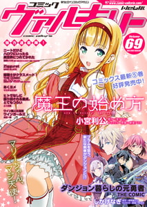 コミックヴァルキリーWeb版Vol.69 [キルタイムコミュニケーション]