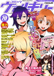 コミックヴァルキリーWeb版Vol.70 [キルタイムコミュニケーション]