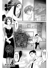 ヒロインの背信～桜塚美登里の嫉妬～