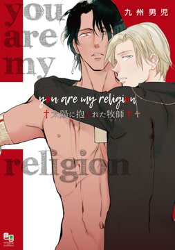 you are my religion 太陽に抱かれた牧師 [オークラ出版]