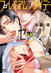 プレミアムフライデーセックス 【電子限定特典付き】 [竹書房]