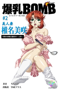 爆乳BOMB #2 美人妻 椎名美咲 昼間の団地は秘密がいっぱい。【フルカラー成人版】 [TMEプラス]