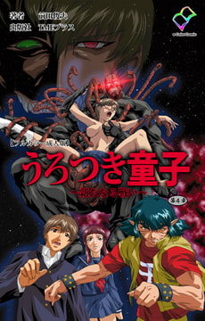 うろつき童子 ～新たなる戦い～ 第4章【フルカラー成人版】 [TMEプラス]