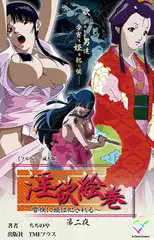 淫欲絵巻 ～雪夜に姫は犯される～ 第二夜【フルカラー成人版】