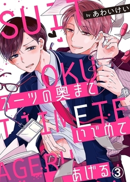 スーツの奥までいじめてあげる３ [モバイルメディアリサーチ]