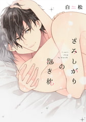 さみしがりの抱き枕 [コアマガジン]