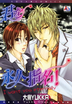 君を永久指名! [オークラ出版]