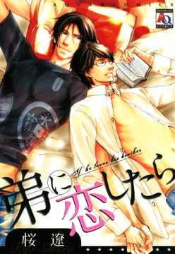 弟に恋したら [オークラ出版]