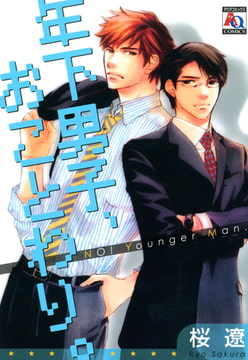 年下男子、おことわり。 [オークラ出版]