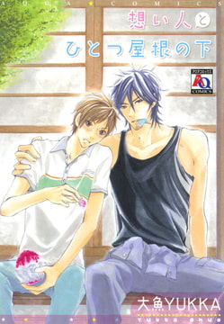 想い人とひとつ屋根の下 [オークラ出版]