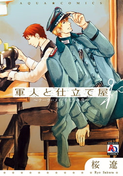 軍人と仕立て屋 ～テーラーメイドをもう一度～ [オークラ出版]