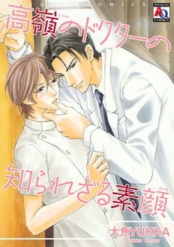 高嶺のドクターの知られざる素顔 [オークラ出版]