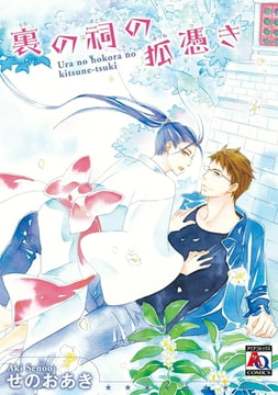 裏の祠の狐憑き [オークラ出版]