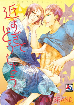 近すぎてどうしよう [オークラ出版]