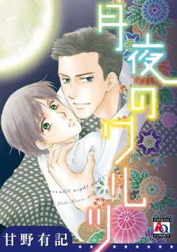 月夜のワルツ [オークラ出版]