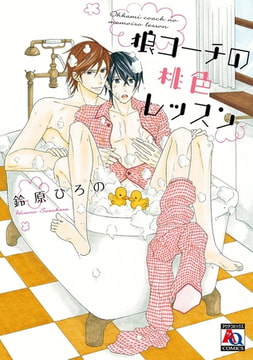 狼コーチの桃色レッスン [オークラ出版]