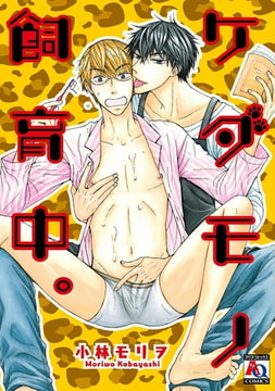 ケダモノ飼育中。 [オークラ出版]