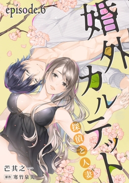 婚外カルテット―探偵と人妻―【分冊版】 6話 [笠倉出版社]
