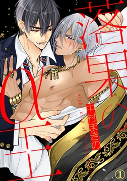 落果のα王（１） [アメイロ]