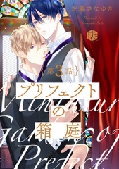 プリフェクトの箱庭 第3話 [ブライト出版]