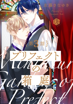 プリフェクトの箱庭 第3話 [ブライト出版]