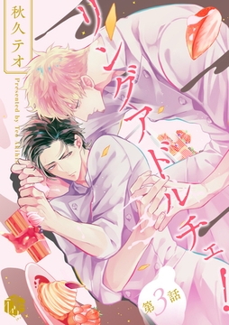 リングアドルチェ！ 第3話 [ブライト出版]