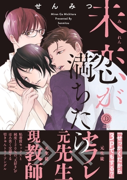 未恋が満ちたら【特典付き】 [英和出版社]