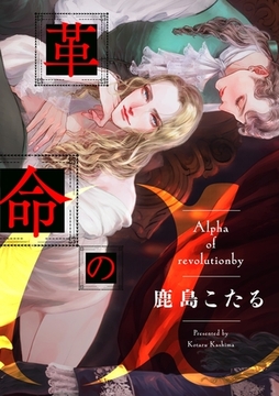 革命のα（1） [英和出版社]