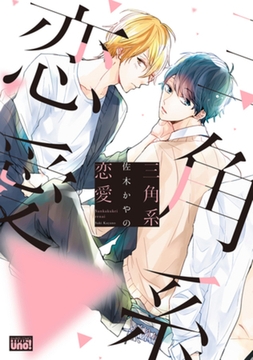 三角系恋愛 【電子限定特典付き】 [竹書房]