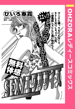 無料体感・SEXYエクササイズ 【単話売】 [宙出版]