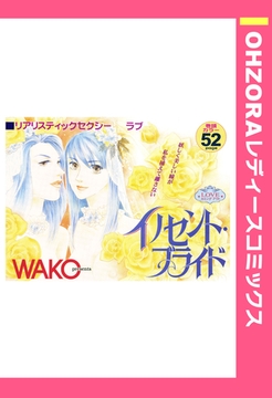 イノセント・ブライド 【単話売】 [宙出版]