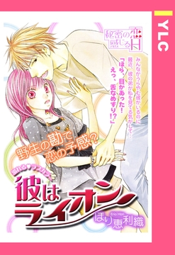 彼はライオン 【単話売】 [宙出版]