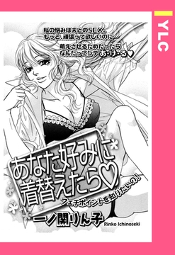 あなた好みに着替えたら 【単話売】 [宙出版]