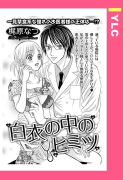 白衣の中のヒミツ 【単話売】 [宙出版]