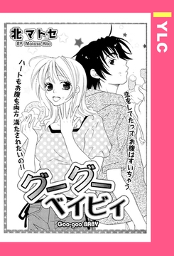 グーグーベイビィ 【単話売】 [宙出版]