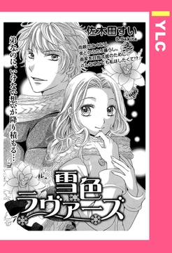 雪色ラヴァーズ 【単話売】 [宙出版]