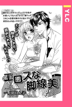 エロスな脚線美 【単話売】 [宙出版]