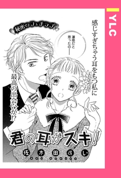 君の耳がスキ！ 【単話売】 [宙出版]