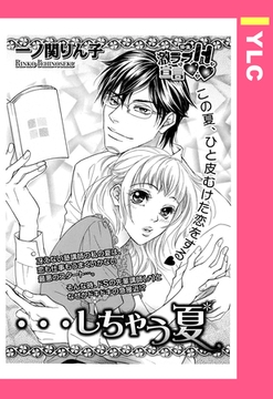 …しちゃう夏 【単話売】 [宙出版]