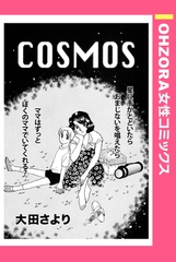 COSMOS 【単話売】 [宙出版]
