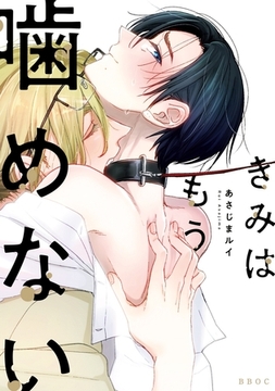 きみはもう噛めない【電子限定かきおろし付】 [リブレ]