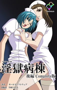 淫獄病棟 後編 Complete版【フルカラー成人版】 [TMEプラス]